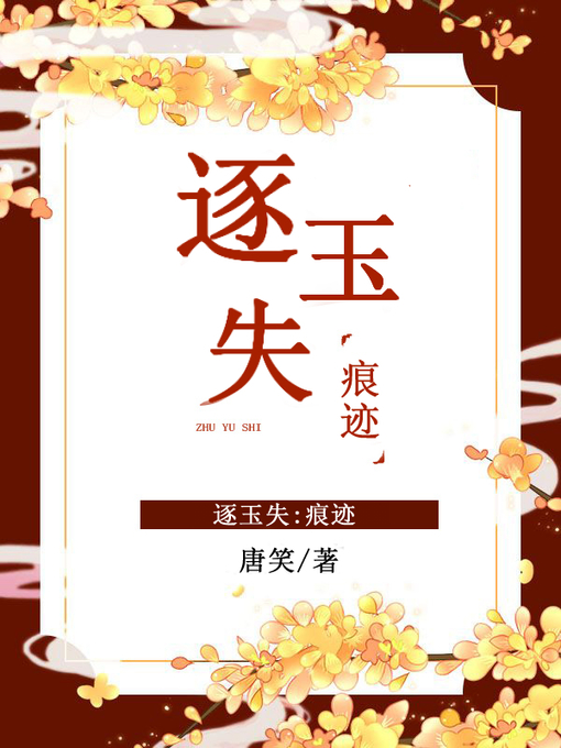 Title details for 逐玉失 by 唐笑 - Available